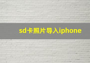 sd卡照片导入iphone