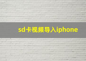 sd卡视频导入iphone