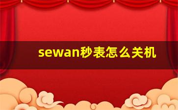 sewan秒表怎么关机