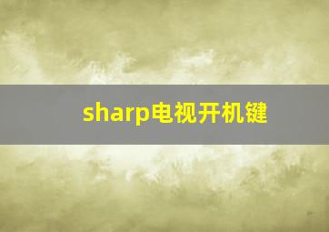 sharp电视开机键