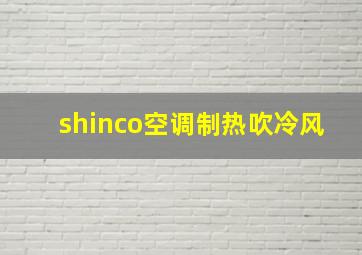 shinco空调制热吹冷风