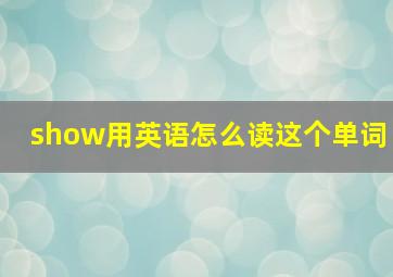 show用英语怎么读这个单词