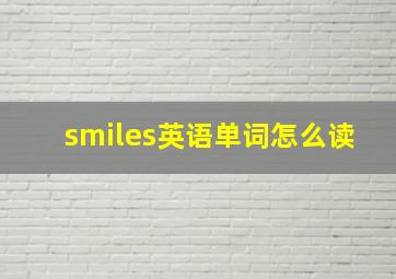 smiles英语单词怎么读