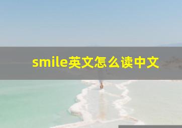 smile英文怎么读中文