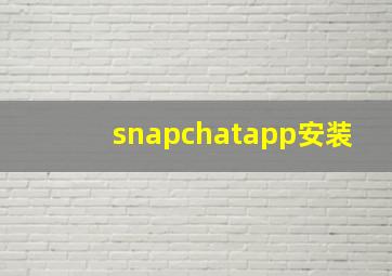 snapchatapp安装