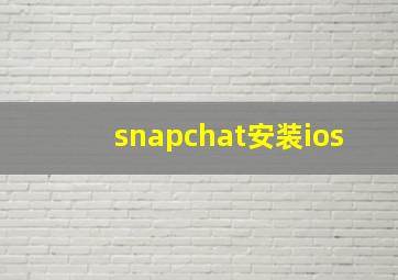 snapchat安装ios