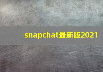 snapchat最新版2021