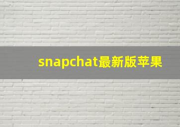 snapchat最新版苹果