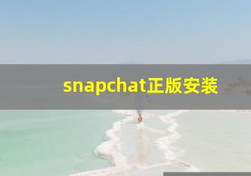 snapchat正版安装