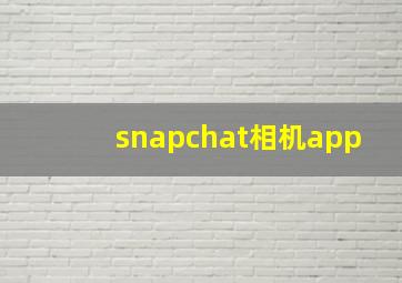 snapchat相机app