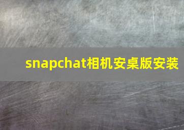 snapchat相机安桌版安装