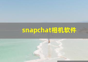 snapchat相机软件