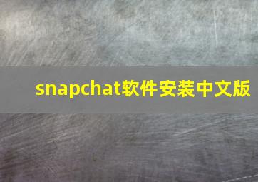 snapchat软件安装中文版