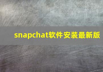 snapchat软件安装最新版