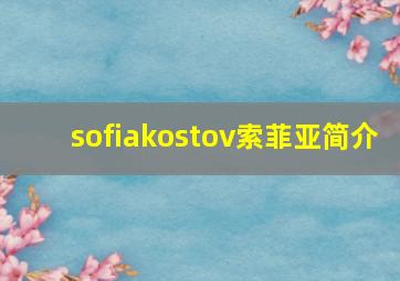 sofiakostov索菲亚简介