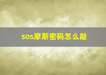 sos摩斯密码怎么敲