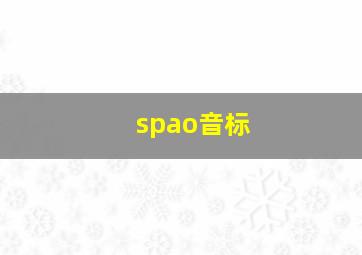 spao音标