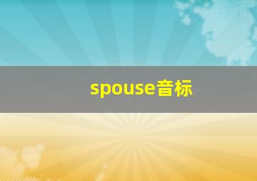 spouse音标