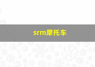 srm摩托车