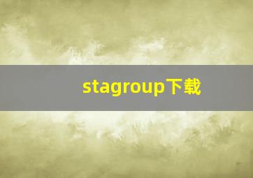 stagroup下载