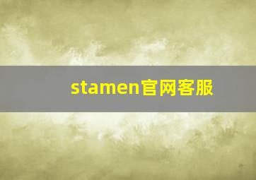 stamen官网客服