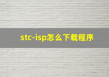 stc-isp怎么下载程序