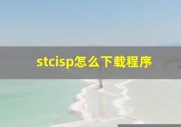 stcisp怎么下载程序