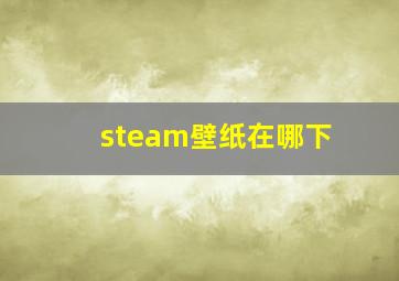 steam壁纸在哪下