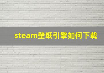 steam壁纸引擎如何下载