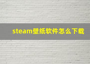 steam壁纸软件怎么下载