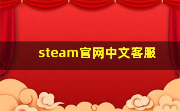 steam官网中文客服