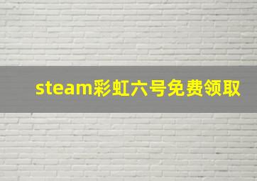 steam彩虹六号免费领取