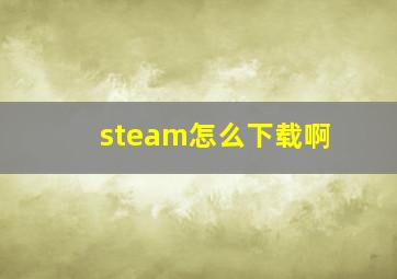 steam怎么下载啊