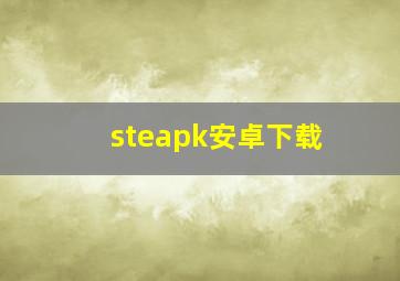 steapk安卓下载