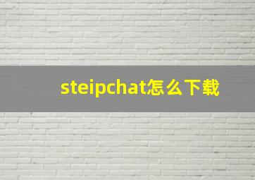 steipchat怎么下载