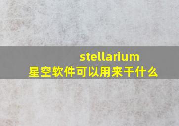 stellarium星空软件可以用来干什么