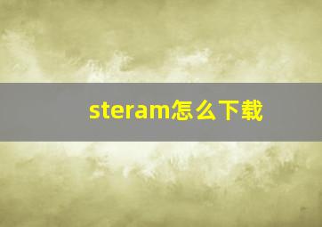 steram怎么下载