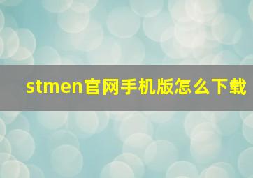 stmen官网手机版怎么下载