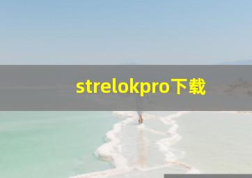 strelokpro下载