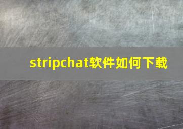 stripchat软件如何下载