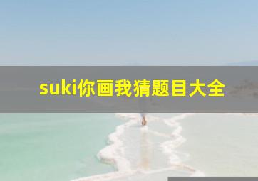 suki你画我猜题目大全