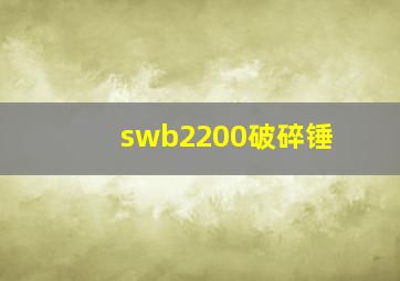 swb2200破碎锤