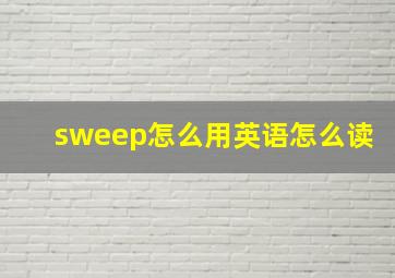 sweep怎么用英语怎么读