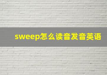 sweep怎么读音发音英语