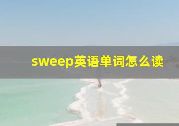 sweep英语单词怎么读