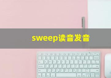 sweep读音发音