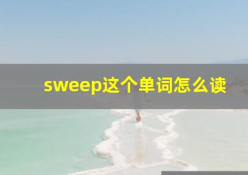 sweep这个单词怎么读