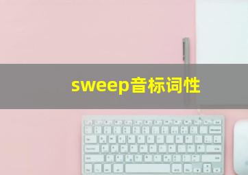 sweep音标词性