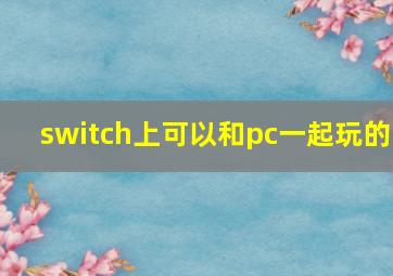 switch上可以和pc一起玩的