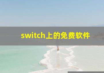 switch上的免费软件